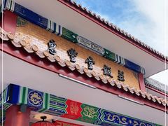 门面-惠丰堂饭庄·烤鸭·京味菜(翠微路店)
