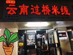 门面-沁麦源过桥米线(总店)