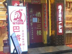 -巴将军·非遗老字号火锅(解放碑店)