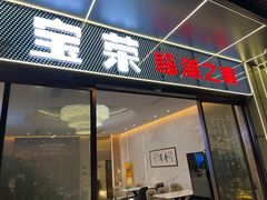 -宝荣鱼馆·临湖之宴(千岛湖店)