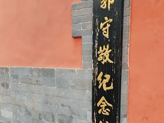 -郭守敬纪念馆