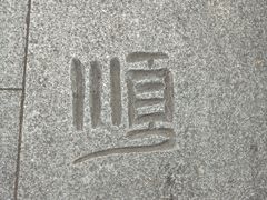 -奎星楼街