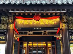 -四点金粥底火锅(沂州里店)