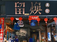 -留焕小吃·昆明非遗小吃品牌(文明街店)