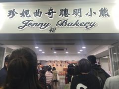 -珍妮曲奇聪明小熊(尖沙咀店)
