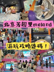 -MELAND CLUB亲子乐园·派对·餐厅(北京芳圆里ID MALL店)
