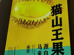-猫王榴莲世家(三里屯SOHO商场店)