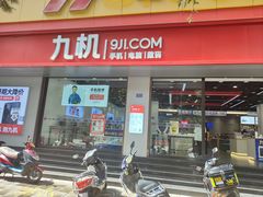 -九机·手机电脑数码(亦乐店)