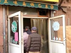 门面-正味斋锅巴菜(西北角店)