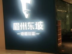 -眉州东坡(清河万象汇店)