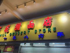 门面-百花传统甜品店(原址店)