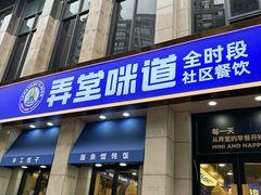 -弄堂咪道-饭香·面香·馄饨香(兴梅店)