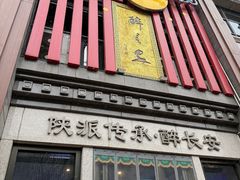 -醉长安(钟楼旗舰店)