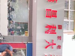门面-薛昌利大米面皮(南关正街店)