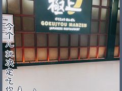 门面-極上萬膳·日料放题(海岸城店)