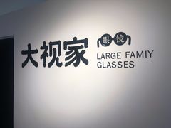 -大视家眼镜(园区星海店)