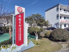 -费孝通江村纪念馆