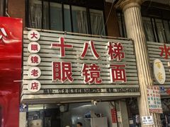-十八梯眼镜面(五红路店)