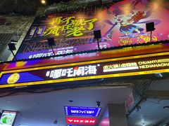 门面-穿越·哪吒闹海·卤火锅卤烧烤(第一桥店)