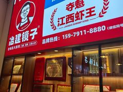 -冶建镜子·中国龙虾王(总店)