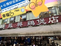 -凤兴鸡煲(宝安海雅店)