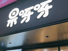 门面-果呀呀(国金街店)