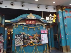 门面-一绪に寿喜烧(荟聚店)