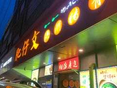 -肥仔文澳门猪骨煲(南京西路店)