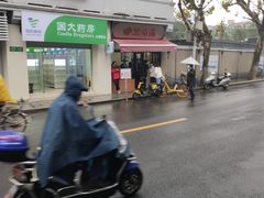 -万寿斋(山阴路店)