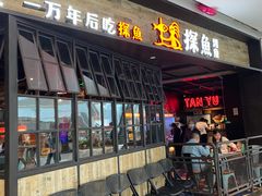 -探鱼·鲜青椒爽麻烤鱼(北京路天河城店)