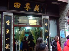 门面-四季美汤包(户部巷店)