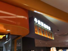 -潮发潮汕牛肉店(东方宝泰店)