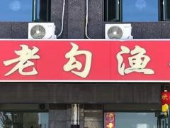 -官厅老勾渔馆(温泉店)