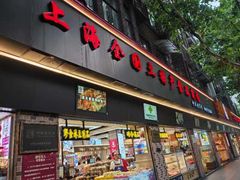 -上海全国土特产食品商场(淮海中路店)