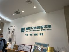 -美联众合动物医院·24h转诊中心