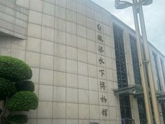 -白鹤梁水下博物馆