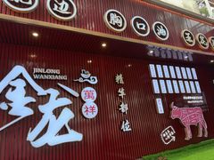 -万祥牛肉火锅(金龙店)