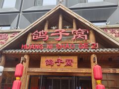 -鸽子窝(黄村店)