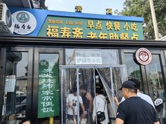 -福寿斋·老北京铜锅涮肉·烧烤(清岚店)