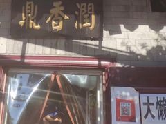 -鼎香润(德胜门内店)