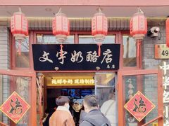 -文宇奶酪店(南锣鼓巷店)