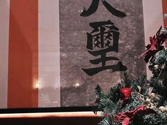 -火璽·園