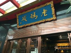 门面-老码头火锅(玉林店)