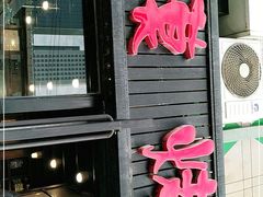 门面-大漠烤肉(盘旋路店)