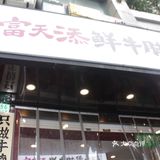 富天添的牛腩煲真的原地封神！大块的牛腩 大快朵颐