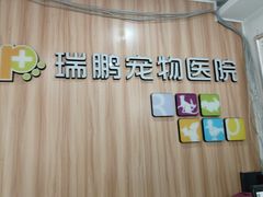 -瑞鹏·疫苗·绝育·宠物医院(广九店)