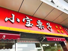 -小宝栗子(嘉华国际商业中心店)