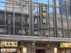 -五芳齋(云南南路店)