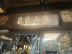 -莱莱小笼·乔艾