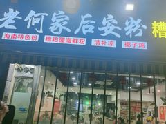-老何家后安粉·糟粕醋海鲜火锅(三亚湾椰梦长廊店)